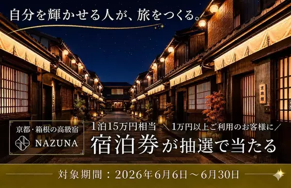 Nazuna×ダイヤモンドアイズがコラボキャンペーンを開催　1万円以上のご利用で、京都・箱根のペア宿泊券などが当たる