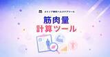「『筋肉量計算ツール【男性・女性の平均比較】』をメドノア無料ヘルスケアツールで公開　除脂肪体重・筋肉量・FFMI・SMIなど5指標を一括算出」の画像1