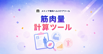 『筋肉量計算ツール【男性・女性の平均比較】』をメドノア無料ヘルスケアツールで公開　除脂肪体重・筋肉量・FFMI・SMIなど5指標を一括算出