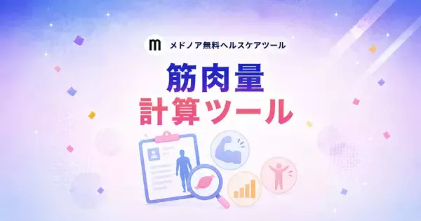 『筋肉量計算ツール【男性・女性の平均比較】』をメドノア無料ヘルスケアツールで公開　除脂肪体重・筋肉量・FFMI・SMIなど5指標を一括算出