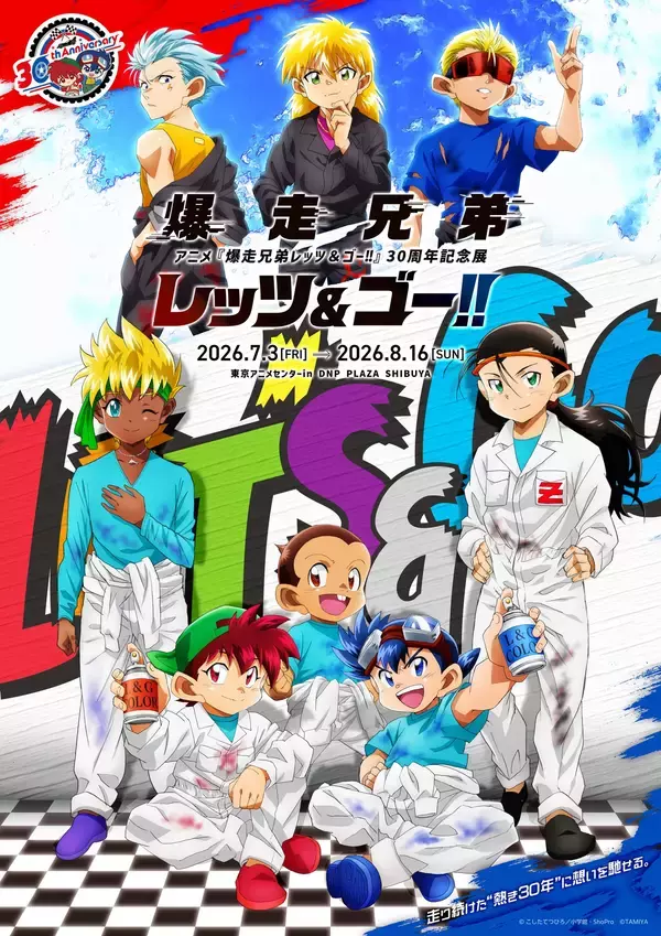 「「アニメ『爆走兄弟レッツ&ゴー!!』 30周年記念展」描きおろしビジュアル・入場特典・グッズ情報を公開」の画像