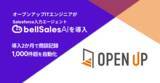 「エンジニア派遣大手の株式会社オープンアップITエンジニア、「bellSalesAI」導入2か月で商談記録1,000件超を自動化」の画像1