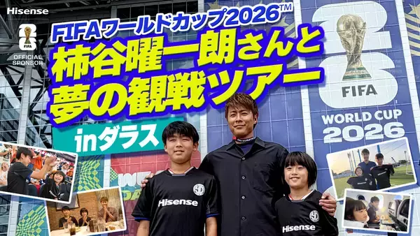 ハイセンス、川崎市の小学生をFIFAワールドカップ(TM)2026へ招待　公式スポンサーとして「川崎市から世界へ」を実施