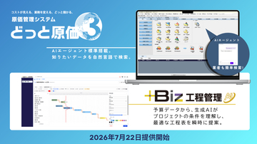 建設ドットウェブ、建設業の工程管理をAIで効率化する「＋Biz工程管理」を提供開始― 「どっと原価3」にAIエージェントも標準搭載 ―