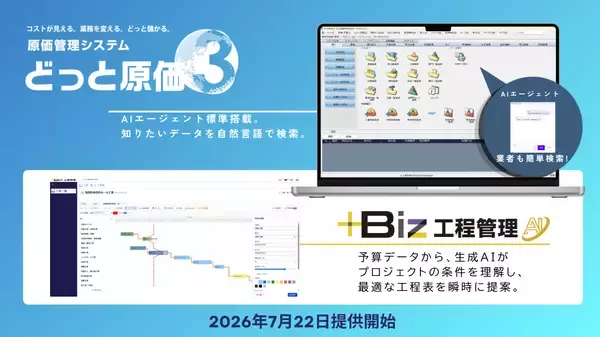 建設ドットウェブ、建設業の工程管理をAIで効率化する「＋Biz工程管理」を提供開始― 「どっと原価3」にAIエージェントも標準搭載 ―