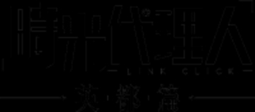 『時光代理人 -LINK CLICK- 英都篇』2026年2月より放送決定！ティザーPV第２弾、ティザービジュアル第２弾、新規キャラクターイラストおよび新キャラクターの情報が公開！