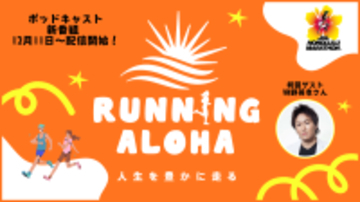 初回ゲストに狩野 英孝さんを迎え、JALホノルルマラソン公式音声番組が12月11日スタート！『RUNNING ALOHA ～人生を豊かに走る～』