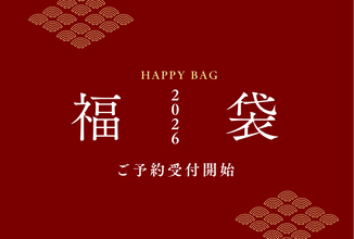 【2026年福袋】京都永楽屋の年に一度の福袋　人気商品を厳選！京都の“おいしい縁起物”をひと袋に