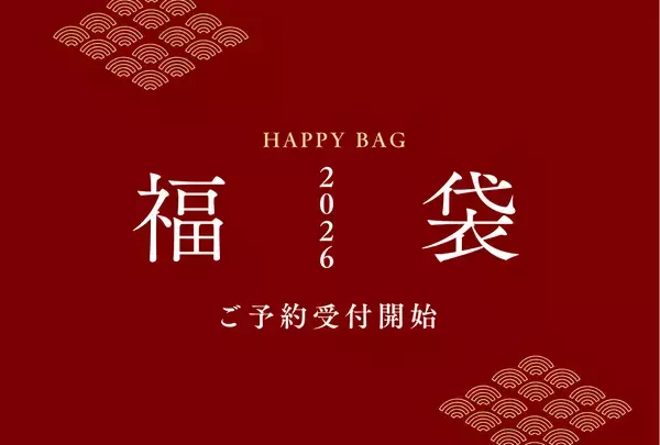 【2026年福袋】京都永楽屋の年に一度の福袋　人気商品を厳選！京都の“おいしい縁起物”をひと袋に