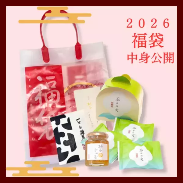 「【2026年福袋】京都永楽屋の年に一度の福袋　人気商品を厳選！京都の“おいしい縁起物”をひと袋に」の画像
