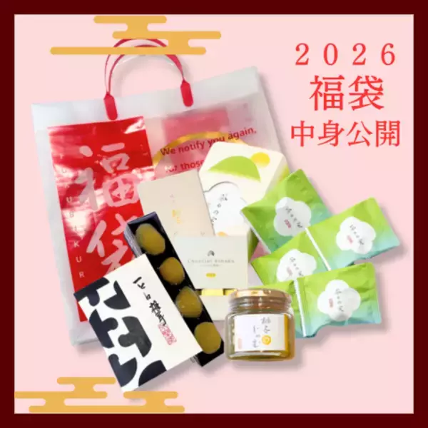 「【2026年福袋】京都永楽屋の年に一度の福袋　人気商品を厳選！京都の“おいしい縁起物”をひと袋に」の画像