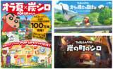 「クレヨンしんちゃん人気ゲームシリーズ【クレヨンしんちゃん『オラと博士の夏休み』〜おわらない七日間の旅〜】【クレヨンしんちゃん『炭の町のシロ』】全世界累計出荷数が100万本を突破！」の画像1