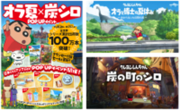 クレヨンしんちゃん人気ゲームシリーズ【クレヨンしんちゃん『オラと博士の夏休み』〜おわらない七日間の旅〜】【クレヨンしんちゃん『炭の町のシロ』】全世界累計出荷数が100万本を突破！