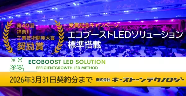 植物工場の常識を変えるLED技術が 「第40回神奈川工業技術開発大賞 奨励賞」受賞