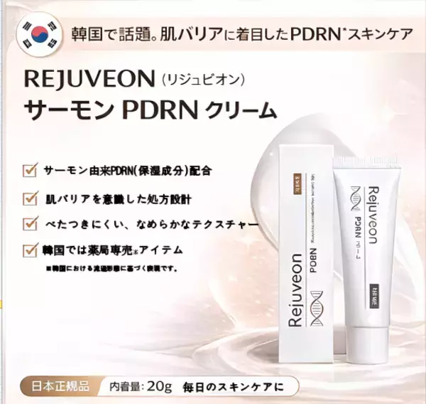 「韓国で話題のPDRN再生クリーム「Rejuveon(リジュビオン)」が2026年1月より日本国内で独占販売開始！」の画像