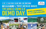 「新たなる挑戦へ　TRY！NEXUS　WAVE全国8都府県11都市17会場にて「トライアングルエヒメ成果報告会&個別説明会」開催愛媛県発のデジタル実装プロジェクト「TRY ANGLE EHIME 2.0」東京・名古屋・福岡・大阪・愛媛で「DEMO DAY」＆個別説明会を実施」の画像1