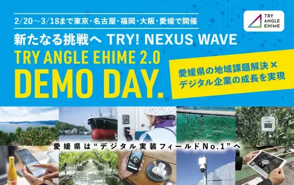 新たなる挑戦へ　TRY！NEXUS　WAVE全国8都府県11都市17会場にて「トライアングルエヒメ成果報告会&個別説明会」開催愛媛県発のデジタル実装プロジェクト「TRY ANGLE EHIME 2.0」東京・名古屋・福岡・大阪・愛媛で「DEMO DAY」＆個別説明会を実施