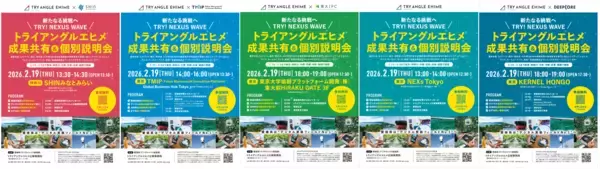 「新たなる挑戦へ　TRY！NEXUS　WAVE全国8都府県11都市17会場にて「トライアングルエヒメ成果報告会&個別説明会」開催愛媛県発のデジタル実装プロジェクト「TRY ANGLE EHIME 2.0」東京・名古屋・福岡・大阪・愛媛で「DEMO DAY」＆個別説明会を実施」の画像