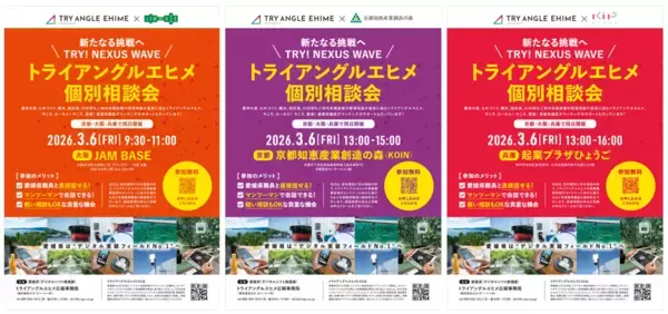 「新たなる挑戦へ　TRY！NEXUS　WAVE全国8都府県11都市17会場にて「トライアングルエヒメ成果報告会&個別説明会」開催愛媛県発のデジタル実装プロジェクト「TRY ANGLE EHIME 2.0」東京・名古屋・福岡・大阪・愛媛で「DEMO DAY」＆個別説明会を実施」の画像
