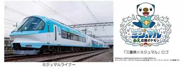 「ミジュマルライナー運行開始１周年キャンペーン」を実施！