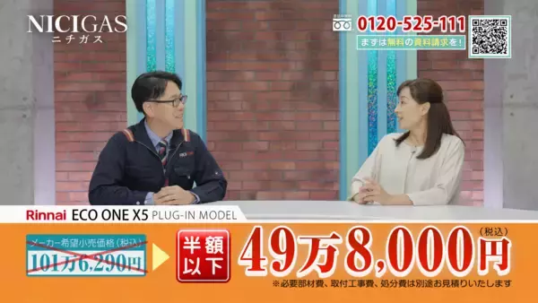 「ニチガスグループ初のテレビショッピング放映を3月1日より開始！お客さまの光熱費のご負担を軽減できるハイブリッド給湯器を当社社員がPR」の画像