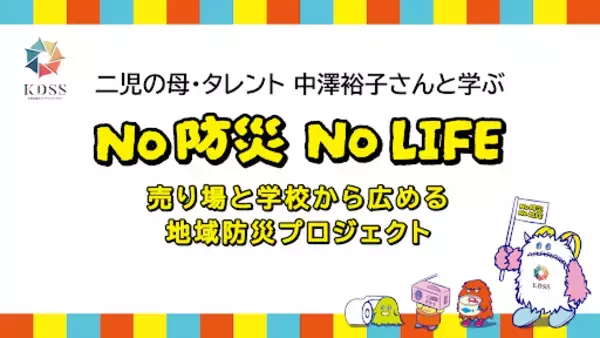 「小売流通企業とメーカーが連携し、売り場と学校から地域防災を広げる共同プロジェクト【No 防災 No LIFE】キックオフイベント＆記者発表を開催」の画像
