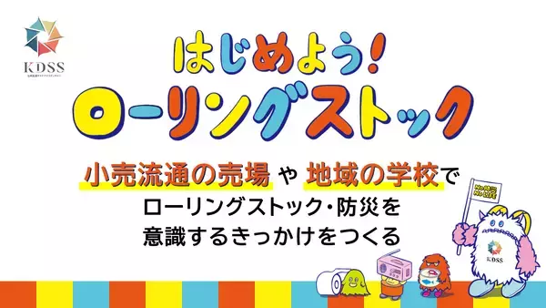 「小売流通企業とメーカーが連携し、売り場と学校から地域防災を広げる共同プロジェクト【No 防災 No LIFE】キックオフイベント＆記者発表を開催」の画像