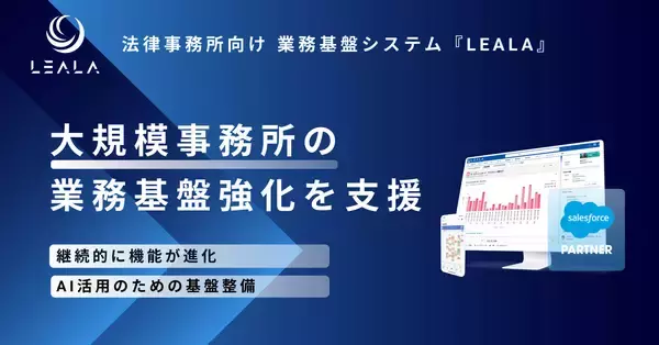 株式会社レアラ、業務基盤システム『LEALA』の継続的なバージョンアップで、大規模法律事務所を支援