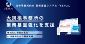 株式会社レアラ、業務基盤システム『LEALA』の継続的なバージョンアップで、大規模法律事務所を支援