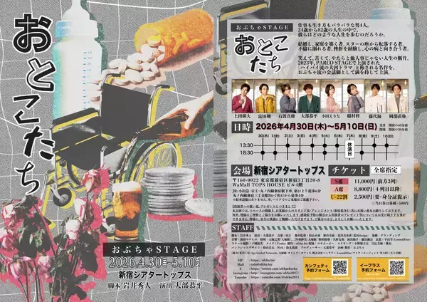4月30日 (木)開幕のおぶちゃStage『おとこたち』アフタートーク開催決定！（キャストコメントあり）
