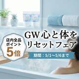 「【EPSOPIA】最大ポイント8倍！日頃の疲れを解消する「GW心と体をリセットフェア」を5月1日より開催」の画像1