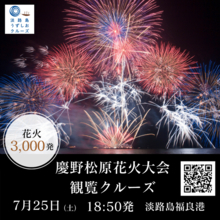 淡路島で夏の特等席！音楽とシンクロする3,000発の芸術！「慶野松原花火大会観覧クルーズ」7/25(土)運航決定