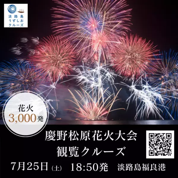 淡路島で夏の特等席！音楽とシンクロする3,000発の芸術！「慶野松原花火大会観覧クルーズ」7/25(土)運航決定
