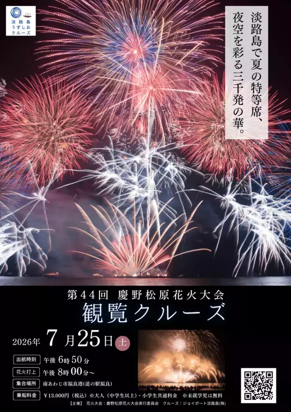 「淡路島で夏の特等席！音楽とシンクロする3,000発の芸術！「慶野松原花火大会観覧クルーズ」7/25(土)運航決定」の画像