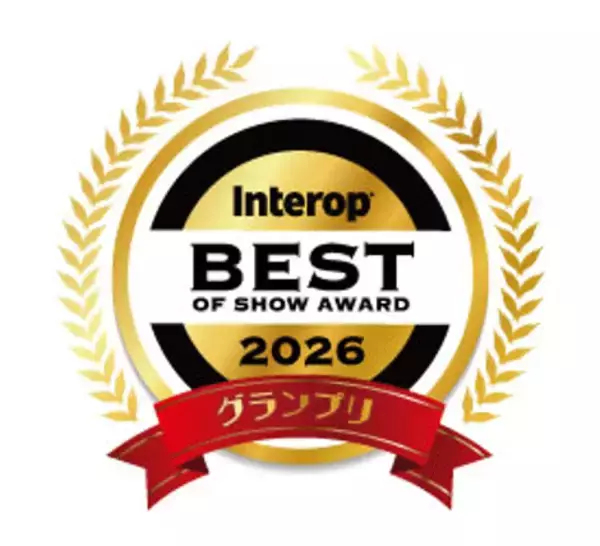 「Interop Tokyo 2026 Best of Show Award」で「過去最大距離のIOWN(R) APNを利用したソリューションの動態展示」がグランプリを受賞
