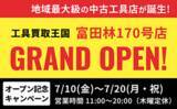 「工具リユース専門店『工具買取王国』が、2026年7月10日（金）、大阪府富田林市に「富田林170号店」をグランドオープンいたします。働く職人さんを応援いたします！」の画像1