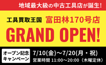 工具リユース専門店『工具買取王国』が、2026年7月10日（金）、大阪府富田林市に「富田林170号店」をグランドオープンいたします。働く職人さんを応援いたします！