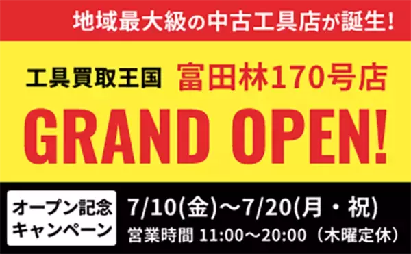工具リユース専門店『工具買取王国』が、2026年7月10日（金）、大阪府富田林市に「富田林170号店」をグランドオープンいたします。働く職人さんを応援いたします！