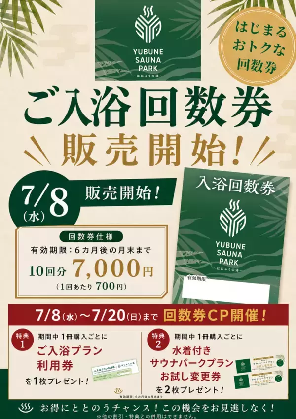 「夏休み特別イベントで遊びつくせるスーパー銭湯　埼玉・羽生の「YUBUNE SAUNA PARK-はにゅうの湯-」が温水プール＆夏イベントを開催、7月から回数券も販売開始」の画像