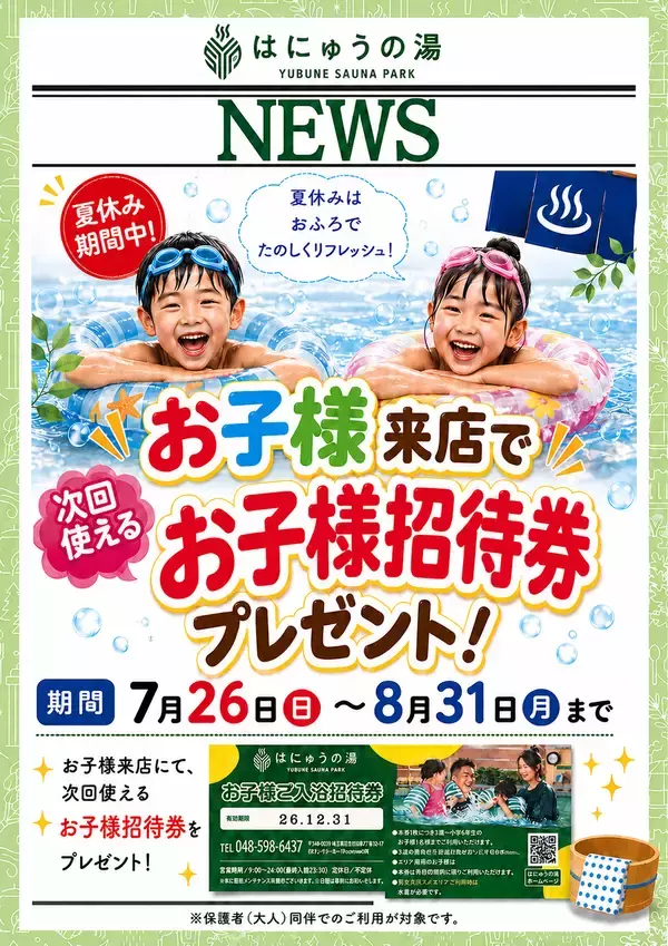 「夏休み特別イベントで遊びつくせるスーパー銭湯　埼玉・羽生の「YUBUNE SAUNA PARK-はにゅうの湯-」が温水プール＆夏イベントを開催、7月から回数券も販売開始」の画像