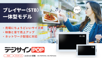 デジサイン、店舗向け電子POP新モデル発表　薄型・高輝度に進化しSD入替不要で店頭販促を省力化
