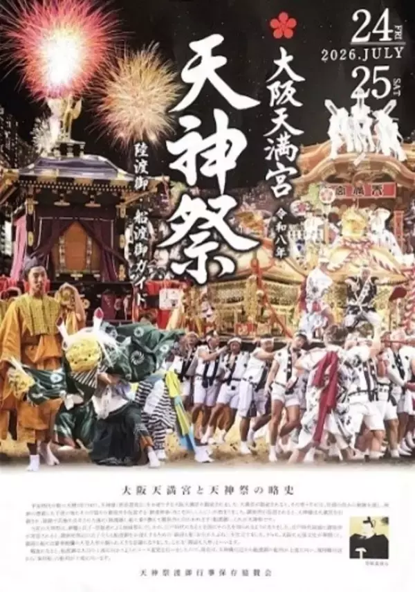 「【7月18日天神祭クラウドファンディング開始】天神祭を未来へつなげたい大学生の挑戦！！」の画像