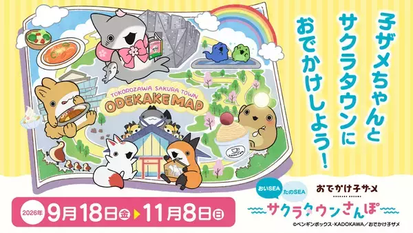 「角川武蔵野ミュージアム内受託飲食店にて初のIPコラボ企画 人気アニメ『おでかけ子ザメ』コラボメニューを限定提供！」の画像