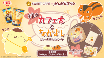 「ポムポムプリン」×「カフェ太」が贈る秋の癒やしタイム！限定デザインの「プリンwith珈琲ゼリー」を9月1日発売