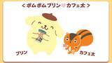 「「ポムポムプリン」×「カフェ太」が贈る秋の癒やしタイム！限定デザインの「プリンwith珈琲ゼリー」を9月1日発売」の画像3