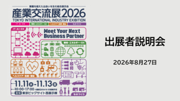 「産業交流展2026」出展者説明会を8/27(木)に開催　600超の企業・団体が参加