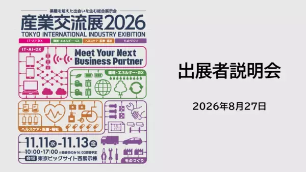 「産業交流展2026」出展者説明会を8/27(木)に開催　600超の企業・団体が参加