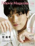 「J Movie Magazine Vol.125【表紙：原 嘉孝 『初恋芸人』】12月1日発売！」の画像1