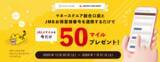 「【マネースクエア】マネースクエア総合口座と JMB お得意様番号を連携いただくと 今だけ JAL のマイルを 50 マイルプレゼントします！」の画像1