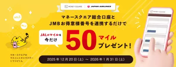 【マネースクエア】マネースクエア総合口座と JMB お得意様番号を連携いただくと 今だけ JAL のマイルを 50 マイルプレゼントします！